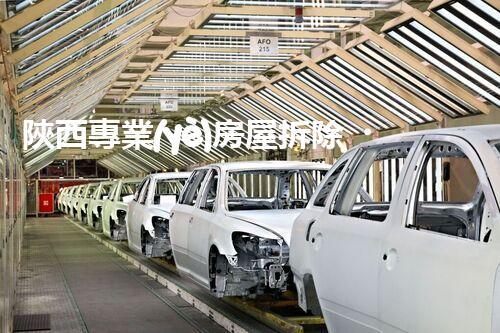 陜西專業(yè)房屋拆除，安全高效服務(wù)保障！